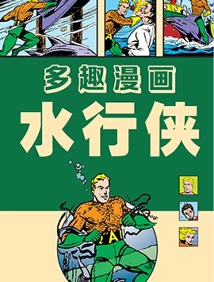 多趣漫畫-水行俠刊封面