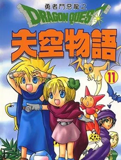 勇者鬥惡龍之天空物語封面