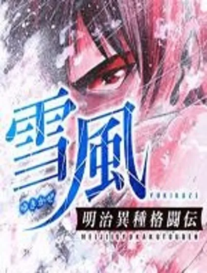 明治異種格鬥傳 雪風封面