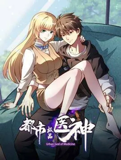 都市极品医神封面