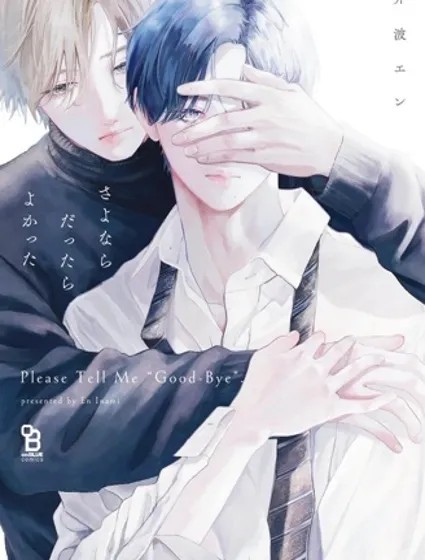 請與我說再見封面