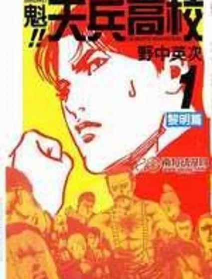 魁！天兵高校封面