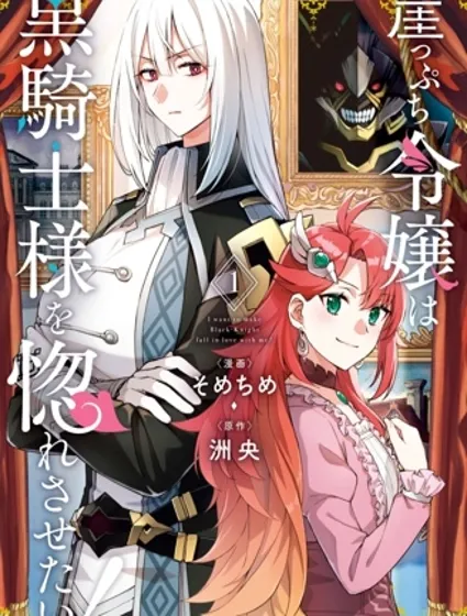 末路千金想讓黑騎士大人墜入愛河封面