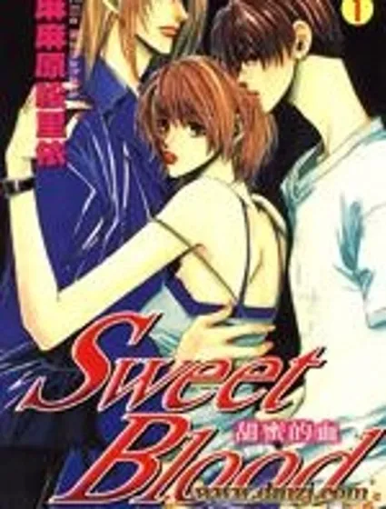 甜蜜的血封面