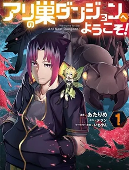 歡迎來到蟻巢地下城！封面