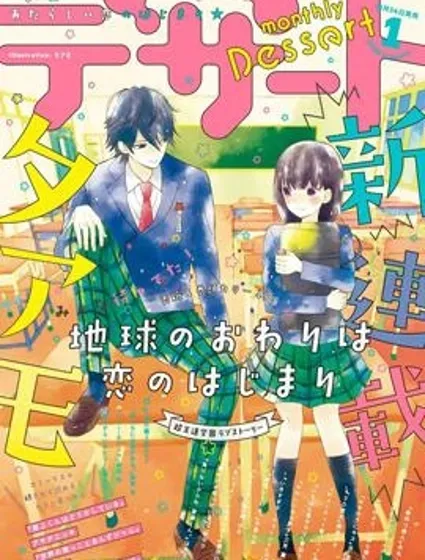 地球的終結即是戀愛的開始封面