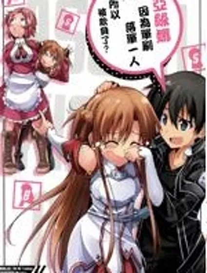 亞絲娜因為單刷落單一人所以被欺負了？封面