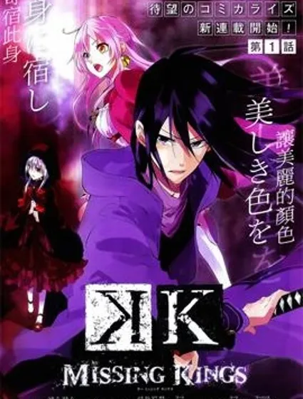K MISSING KINGS封面