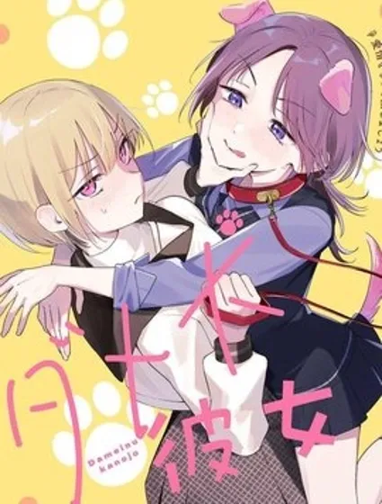 廢柴狗狗女友封面