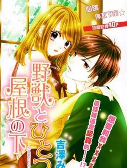 與野獸在同一屋檐下封面