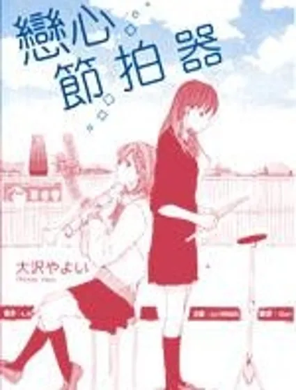 戀心節拍器封面