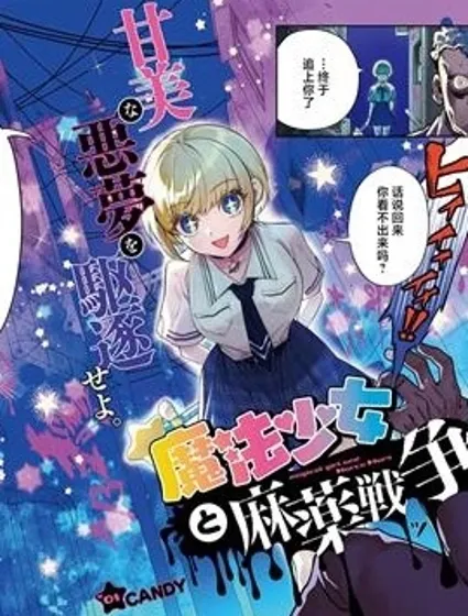 魔法少女與糖果戰爭封面