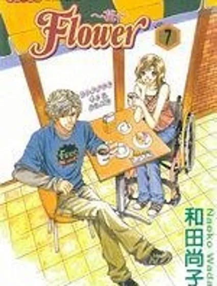 FLOWER～花～封面