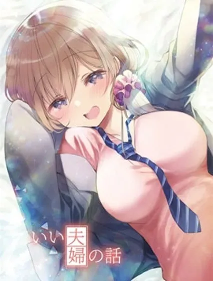 我家的老婆小小的很可爱封面