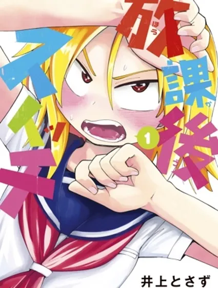 放学后开启腹黑模式封面