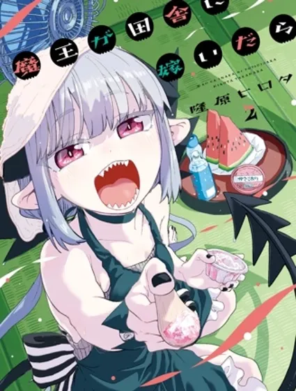 嫁到鄉下的魔王封面