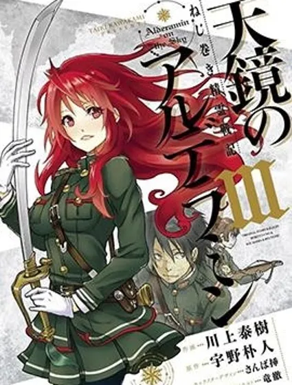 發條精靈戰記 天鏡的極北之星封面