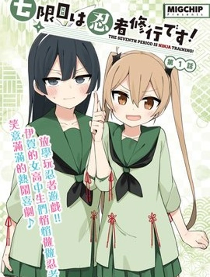 第七節課是忍者修行！封面