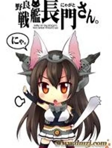 野生戰艦長門(喵門)小姐封面