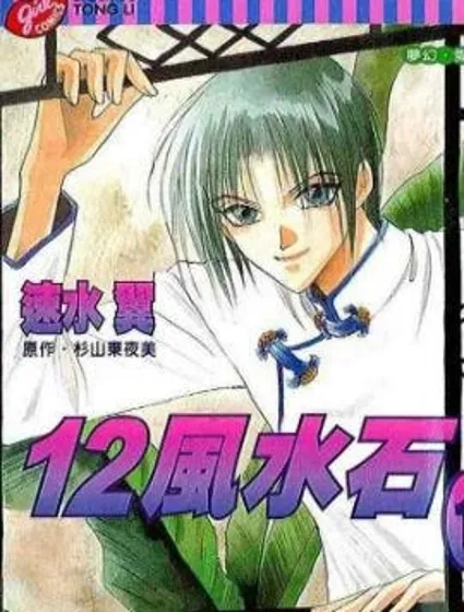 12風水石封面
