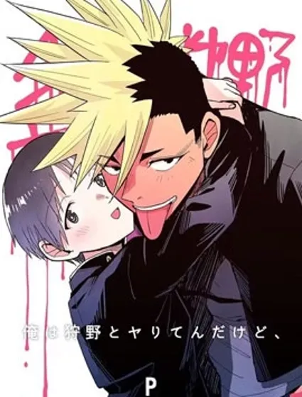 我可是想跟狩野來一發的封面