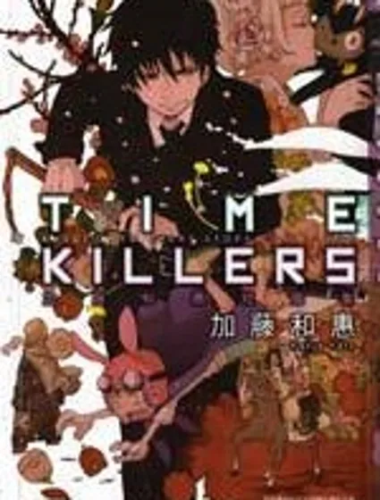 TIME KILLERS加藤和惠短篇集封面