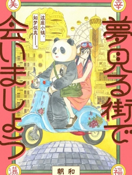 在夢見小鎮相見吧封面