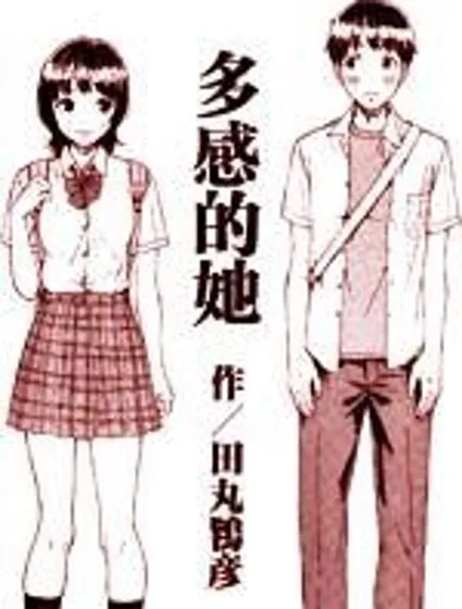 多感的她封面