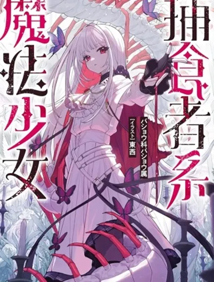 捕食者系魔法少女封面