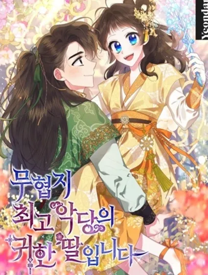 我是武林中最大反派的宝贝女儿封面