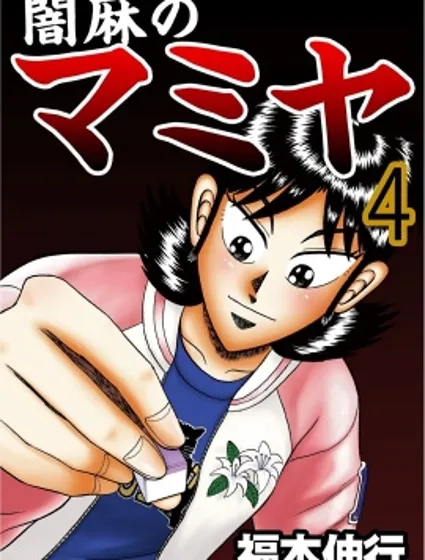 暗麻的瑪米亞封面