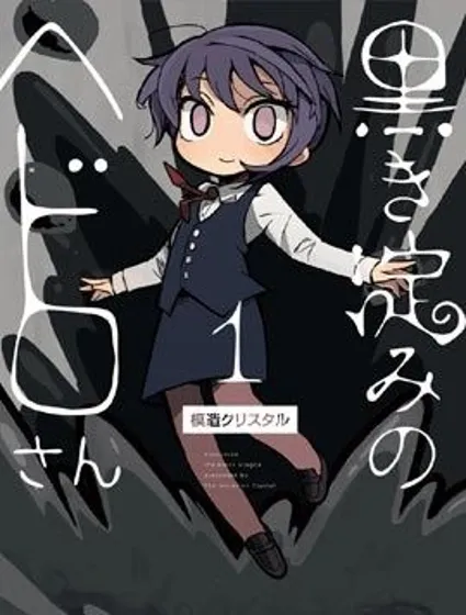 乌黑淤堵的污泥桑封面