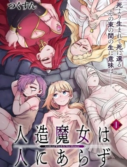 人造魔女不算人封面