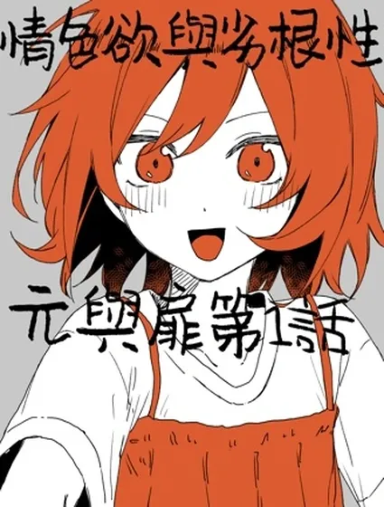 情色欲與劣根性封面