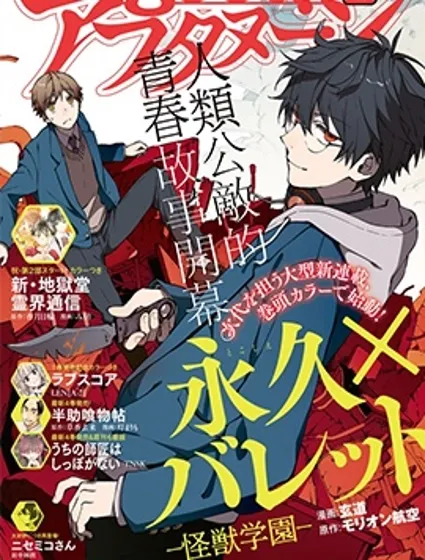 永久×Bullet 怪兽学园封面