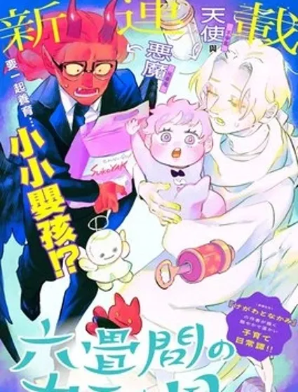 六疊間的神之國封面