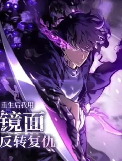 重生后我用镜面反转复仇封面