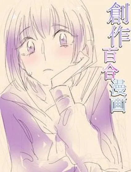 創作百合漫畫封面