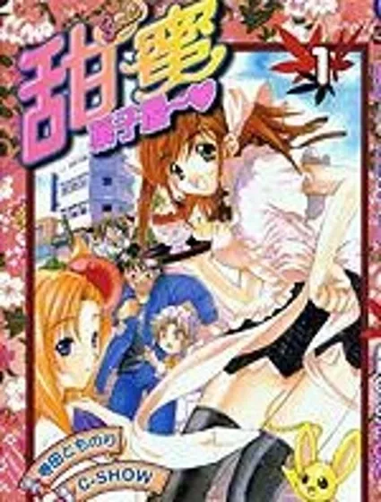 甜蜜果子屋封面