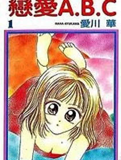 戀愛A.B.C封面