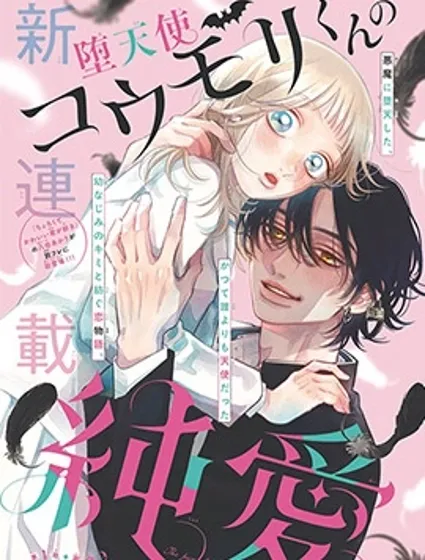 墮天使光森的純愛封面