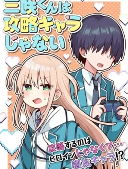 三咲同學是非攻略對象封面