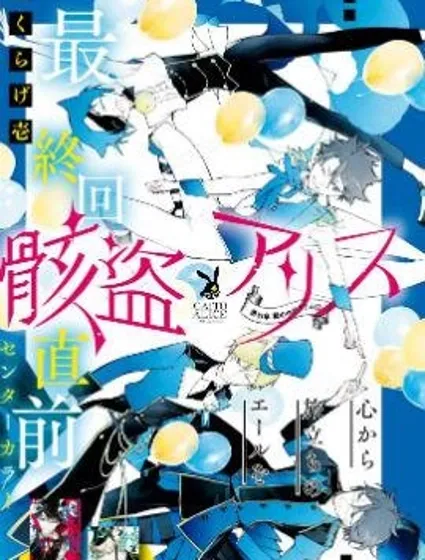 骸盜愛麗絲封面