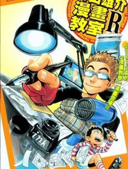 村田雄介的漫畫教室R封面