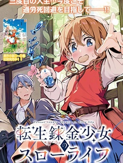 轉生煉金少女的慢節奏生活封面