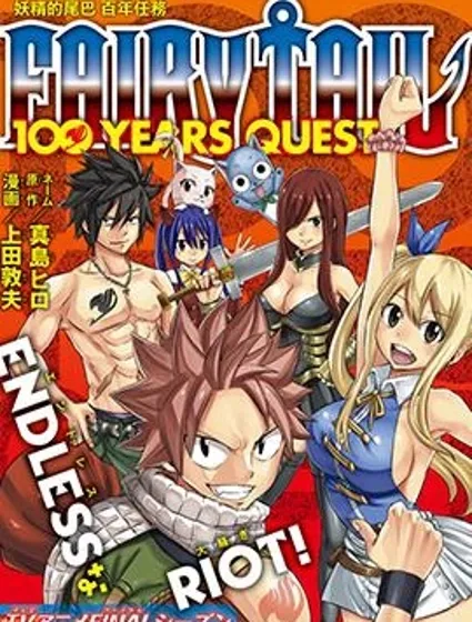 妖精的尾巴 百年任务封面