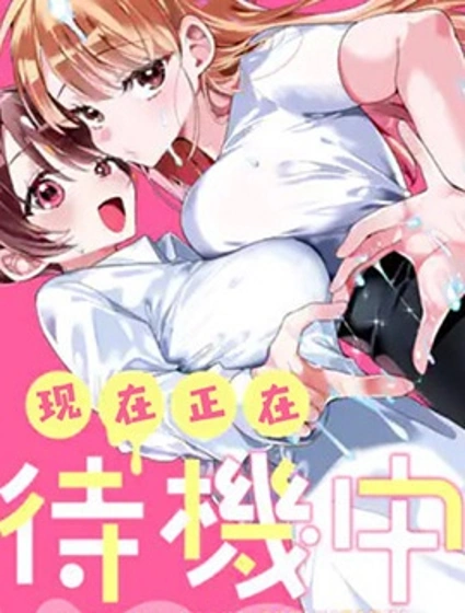 現在正在待機中封面