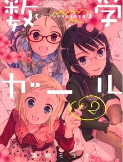 數學少女 哥德爾不完備定理封面