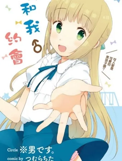 和我♂约会封面