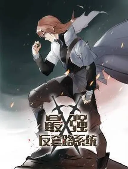 最强反套路系统封面